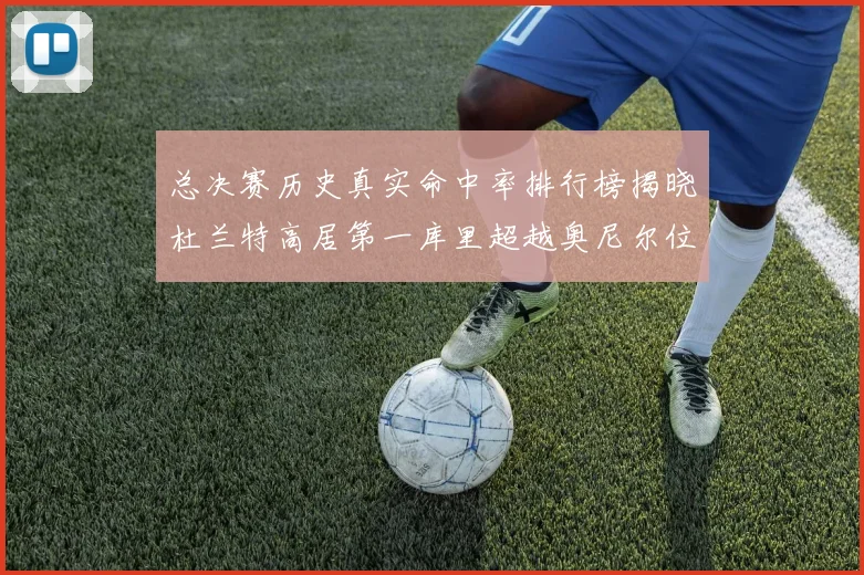 总决赛历史真实命中率排行榜揭晓杜兰特高居第一库里超越奥尼尔位列第十一