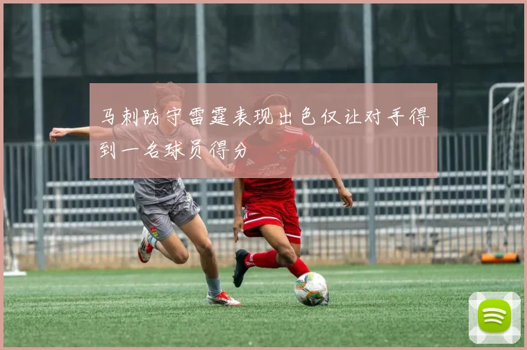 马刺防守雷霆表现出色仅让对手得到一名球员得分