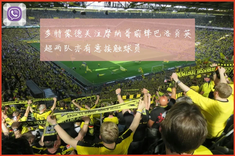 多特蒙德关注摩纳哥前锋巴洛贡英超两队亦有意接触球员