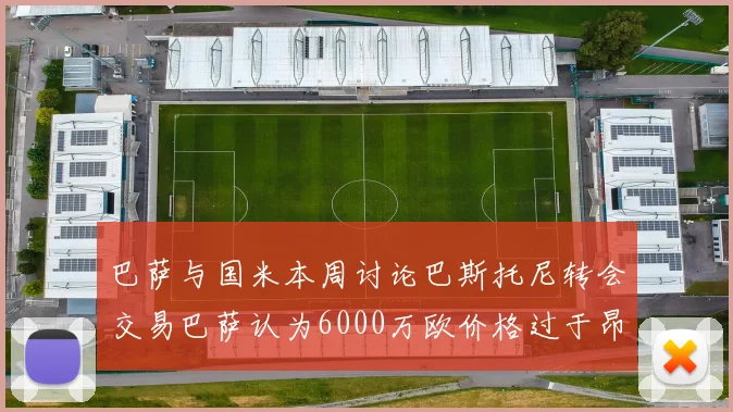 巴萨与国米本周讨论巴斯托尼转会交易巴萨认为6000万欧价格过于昂贵