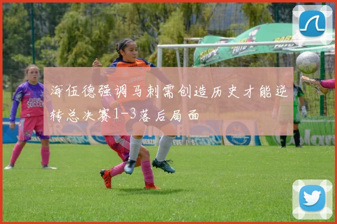 海伍德强调马刺需创造历史才能逆转总决赛1-3落后局面
