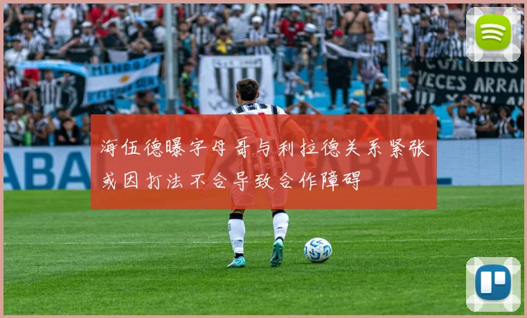 海伍德曝字母哥与利拉德关系紧张或因打法不合导致合作障碍